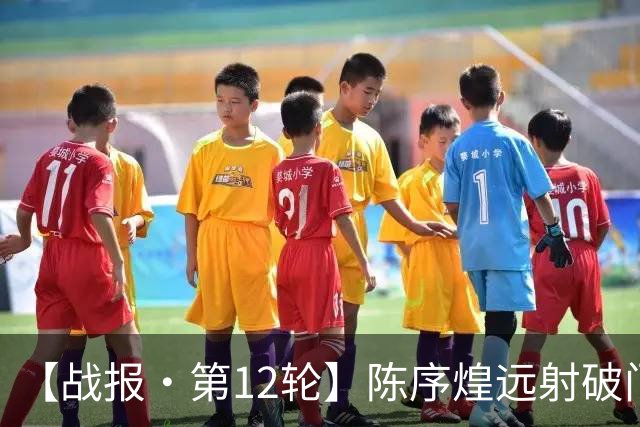 【战报·第12轮】陈序煌远射破门 长春亚泰1比2遭广西恒宸逆转