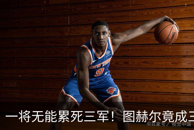 一将无能累死三军！图赫尔竟成三狮大短板 赢球纯侥幸