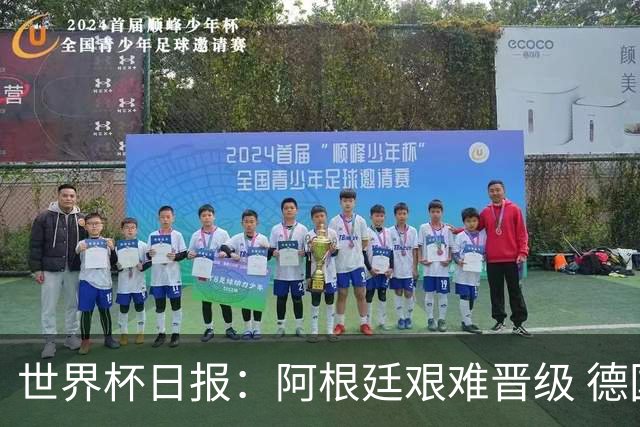 世界杯日报：阿根廷艰难晋级 德国换帅敲定克洛普