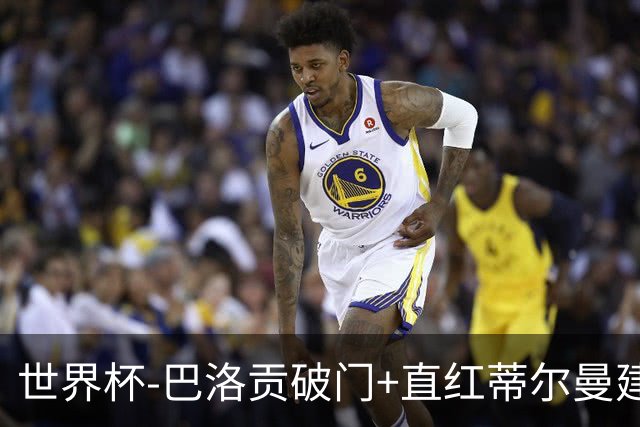世界杯-巴洛贡破门+直红蒂尔曼建功 十人美国2-0波黑将战比利时