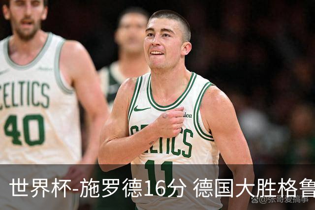 世界杯-施罗德16分 德国大胜格鲁吉亚获4连胜
