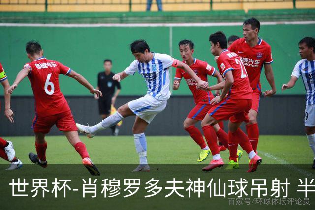 世界杯-肖穆罗多夫神仙球吊射 半场乌兹别克斯坦1-0民主刚果