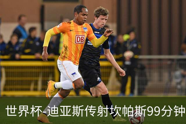 世界杯-迪亚斯传射坎帕斯99分钟破门 哥伦比亚3-1乌兹