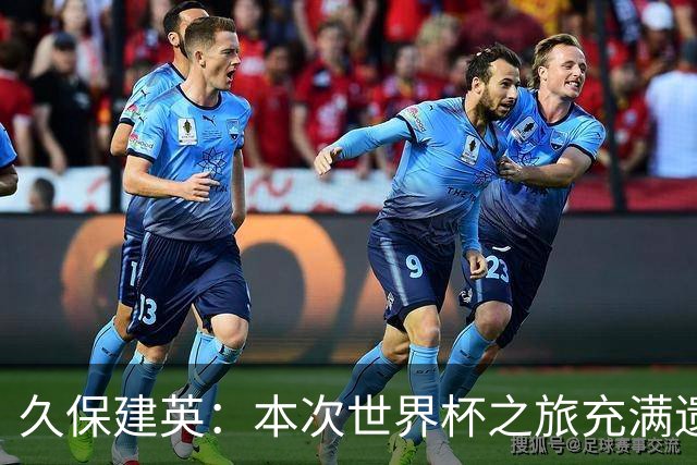 久保建英：本次世界杯之旅充满遗憾，希望4年后我能带队踢到最后