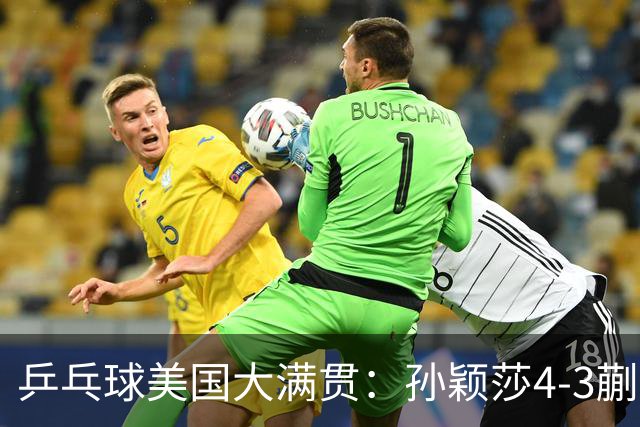 乒乓球美国大满贯：孙颖莎4-3蒯曼 四大满贯女单均已折桂