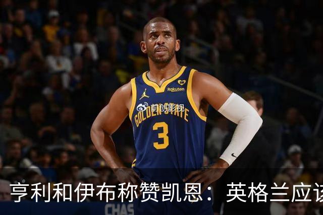 亨利和伊布称赞凯恩：英格兰应该为他授爵，要称呼他凯恩爵士