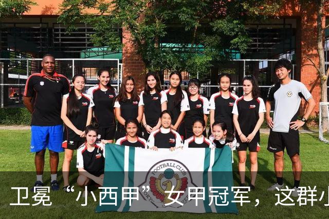 卫冕“小西甲”女甲冠军，这群小学生凭什么？