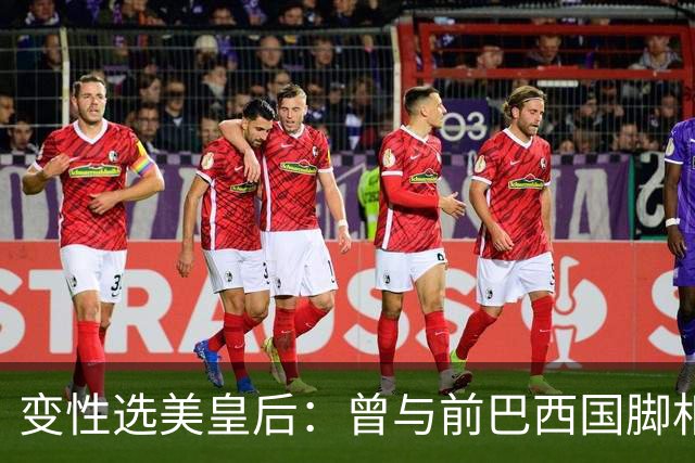 变性选美皇后：曾与前巴西国脚相恋两年，还签下价值50万保密协议