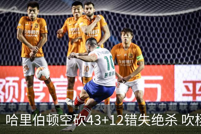 哈里伯顿空砍43+12错失绝杀 吹杨率老鹰擒鹈鹕
