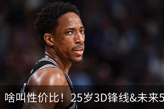 啥叫性价比！25岁3D锋线&未来5年年均1630万 火箭留伊森稳赚不亏
