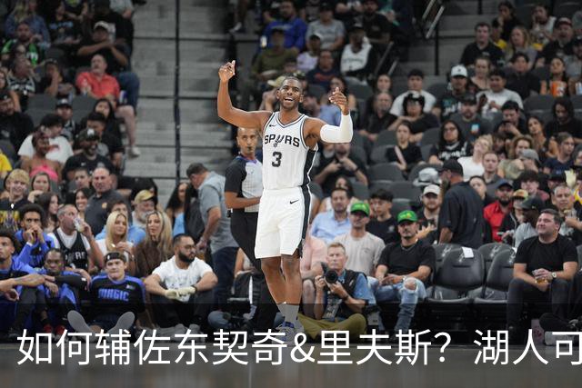 如何辅佐东契奇&里夫斯？湖人可关注沃特森&伊森 卢尼将补充内线