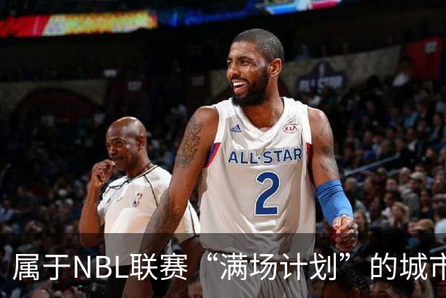 属于NBL联赛“满场计划”的城市答案