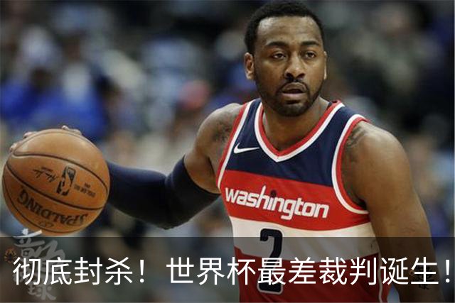 彻底封杀！世界杯最差裁判诞生！双标执法毁比赛，13犯0黄黑哨操作离谱出圈