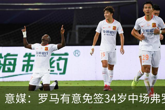 意媒：罗马有意免签34岁中场弗罗伊勒，世界杯3场小组赛全部首发