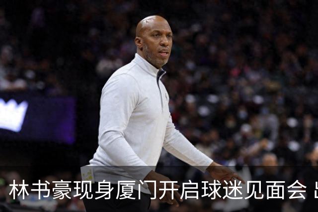 林书豪现身厦门开启球迷见面会 出席特步新店开业并助阵3V3篮球赛