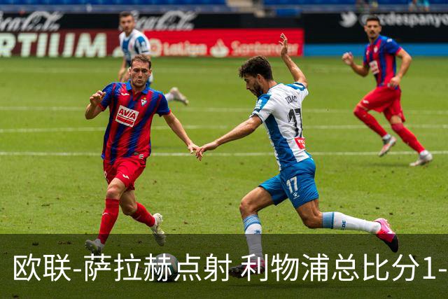 欧联-萨拉赫点射 利物浦总比分1-3亚特兰大无缘4强