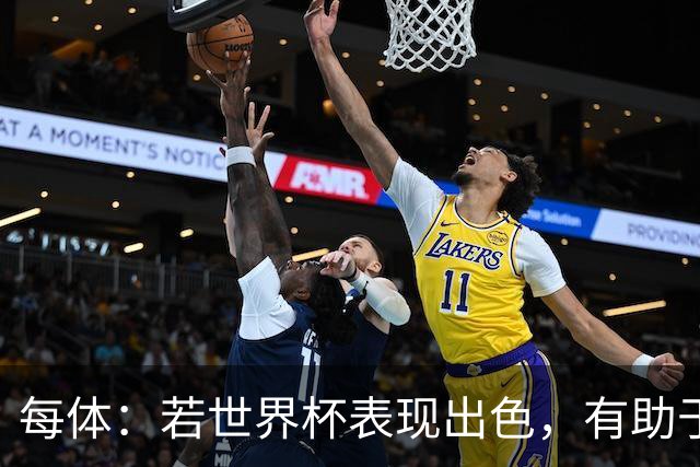 每体：若世界杯表现出色，有助于孔德巩固在弗里克阵容中的位置