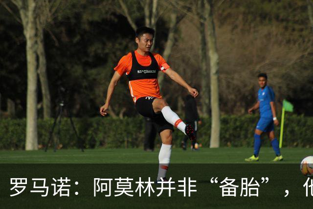 罗马诺：阿莫林并非“备胎”，他告诉我执教米兰是他的雄心