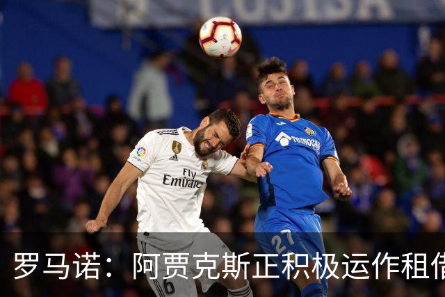 罗马诺：阿贾克斯正积极运作租借特尔施特根，后者不留巴萨