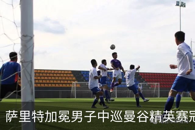 萨里特加冕男子中巡曼谷精英赛冠军 金子豪并列第4