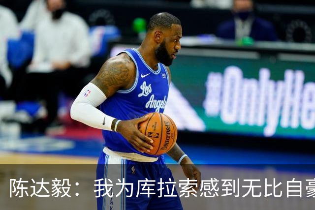 陈达毅：我为库拉索感到无比自豪，这不会是我们最后一次踢世界杯