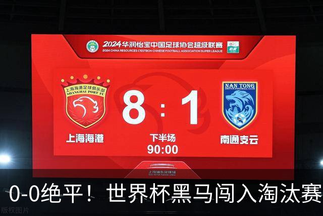 0-0绝平！世界杯黑马闯入淘汰赛创造全新纪录，将迎战阿根廷，国足无比羡慕