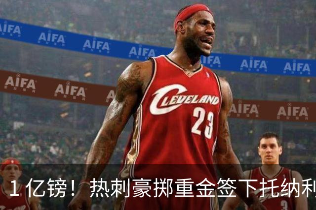 1 亿镑！热刺豪掷重金签下托纳利，双中场豪购背后暗藏财政博弈