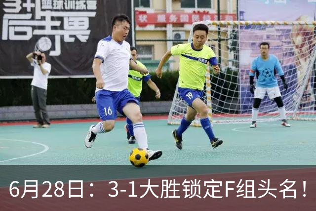 6月28日：3-1大胜锁定F组头名！荷兰成功避开巴西，日本男足处境颇为尴尬