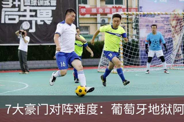7大豪门对阵难度：葡萄牙地狱阿根廷天使 法英竟一致