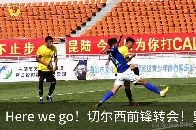 Here we go！切尔西前锋转会！皇马对恩佐发声明！1.5亿欧锋霸有新动向