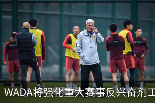 WADA将强化重大赛事反兴奋剂工作独立性