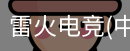 雷火电竞